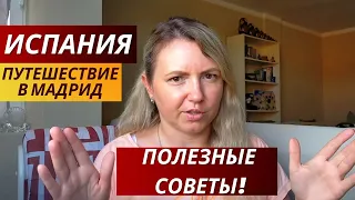 ИСПАНИЯ. ПУТЕШЕСТВИЕ В МАДРИД. ПОЛЕЗНЫЕ СОВЕТЫ.