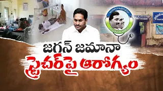 వైకాపా పాలనలో వైద్యరంగం పరిస్థితేంటి..? | Destroyed Medical Sector on YCP Rule | Idisangathi