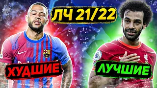 ЛУЧШИЕ И ХУДШИЕ ИГРОКИ ГРУППОВОГО ЭТАПА ЛЧ 2021/2022!