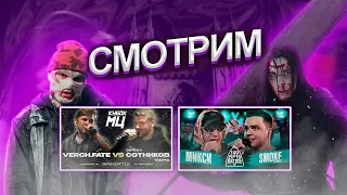 Смотрим VERCH.FATE vs СЕРЁЖА СОТНИКОВ | КУБОК МЦ: LEGACY (BPM) |140 BPM BATTLE: МИКСИ X SMOKE[PLANB]