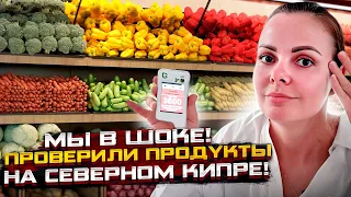 НИКОГДА НЕ ПОКУПАЙ ЭТО НА КИПРЕ!!! | Проверили ПРОДУКТЫ на СЕВЕРНОМ КИПРЕ 2023