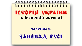 Історія України простими словами. 4 частина