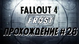 Fallout 4 Frost Прохождение на Русском. #26 "Ферма Уорвиков!"