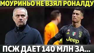 МОУРИНЬО НЕ ВЗЯЛ КРИШТИАНУ В СБОРНУЮ ЛЧ ● ПСЖ ДАЕТ ЗА РОНАЛДУ 140 МЛН? ● ТРИ ТРАНСФЕРА ОТ РЕАЛА