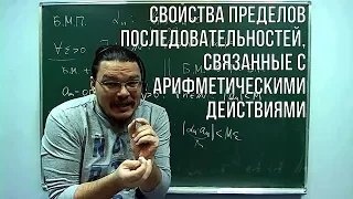 Свойства пределов последовательностей, связанные с арифм. действиями | матан #008 | Борис Трушин !