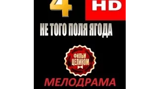 Не того поля ягода 4 серия ( Мелодрама 2016)