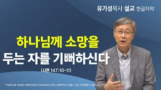 [하나님께서 기뻐하시는 일을 행하라10] 하나님께 소망을 두는 자를 기뻐하신다 | 시편 147:10-11 | 유기성 목사 | 한글자막