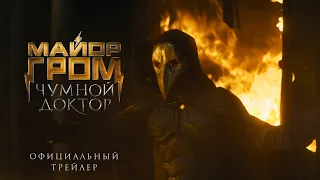 Майор Гром: Чумной Доктор | официальный трейлер (12+)