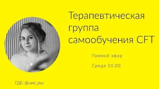 Терапия сфокусированная на сострадании CFT | Практика | Эфир о терапевтической группе @care_psy