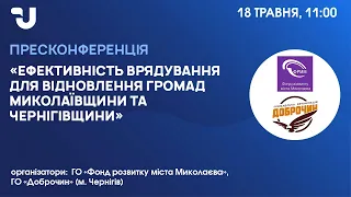 Ефективність врядування для відновлення громад Миколаївщини та Чернігівщини