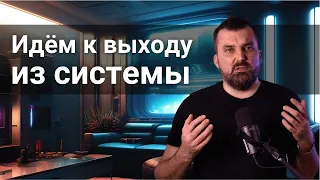 Идём к выходу из системы