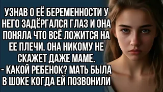 Узнав о её беременности у него задёргался глаз и она поняла что всё ложится на ее плечи.