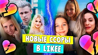 НОВЫЕ ССОРЫ в LIKEE! МАСЕЙ И ЭЛИНА РАССТАЛИСЬ? Aleksia Official