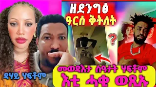 🛑መወዳእታ ስዓታት ሃፍቶም፤ ንምንታይ ዓርሰ ቅትለት? እቲ ሓቂ እንታይ እዩ? ደሃይ ሃፍቶም? #ሙሉእ_ሓበሬታ🛑