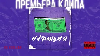 КЛИП НА ТРЕК "ИНФЛЯЦИЯ"