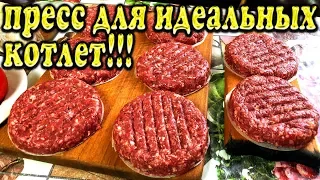 Пресс для гамбургеров - Делаем котлеты для приготовления гамбургеров!!!