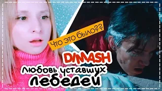 Они погибли??! ДИМАШ - ЛЮБОВЬ УСТАВШИХ ЛЕБЕДЕЙ РЕАКЦИЯ/REACTION | ARI RANG