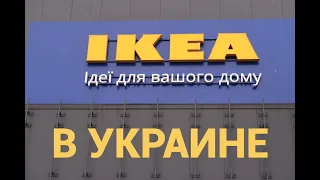 ИКЕА в УКРАИНЕ! IKEA в КИЕВЕ! Первый магазин ИКЕА. Обзор ассортимента, часть 1