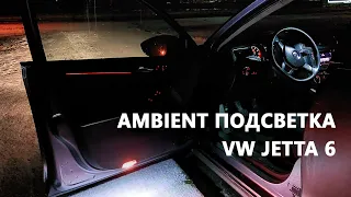 Ambient подсветка дверей VW Jetta 6 (СВОИМИ РУКАМИ)