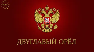 Урок 56. Двуглавый Орел или Золотая Орда. Русская Школа Русского Языка