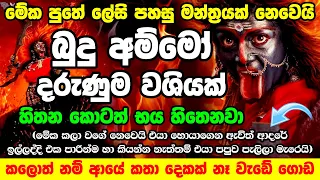 කතා දෙකක් නෑ අහන්නත් කලින් ප්‍රතිඵල ලැබෙයි බලන්නකෝ 💯 kali amma Washi Manthara Kali Maniyo washi