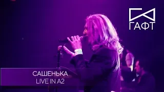 группа ГАФТ – «Сашенька» (Live in A2)