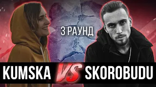 Kumska vs. SkoroBudu - Дело нескольких минут. ТРЕК на 3 парный раунд | 17 Независимый баттл