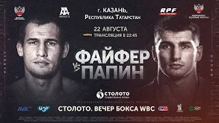 Алексей Папин (90,6 кг) — Руслан Файфер (89,7 кг) I 12 раундов, WBC World Eliminator