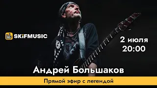 Андрей Большаков | Прямой эфир с легендой | Сергей Тынку | SKIFMUSIC.RU