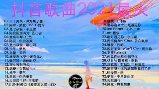 抖音歌曲2021最火【2021六月冷門新歌】2021点击率最高的大热门歌曲,阿肆 - 熱愛105°C的你,艾辰 - 錯位時空,大籽 - 白月光與硃砂痣, 張家旺-給不了你未來, 醒不来的梦, 分你一半