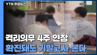 확진자 격리의무 4주 연장...확진학생도 기말고사 치른다 / YTN