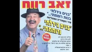 בנים גידלתי ורוממתי - זאב רווח