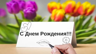 С ДНЕМ РОЖДЕНИЯ! l КОРОТКОЕ ВИДЕО ПОЗДРАВЛЕНИЕ.