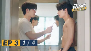 พี่เจตคนกลาง | The Middleman’s Love Series EP.3 [1/4]