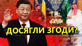 Про що говорили в САУДІВСЬКІЙ АРАВІЇ / Зміна позиції Китаю?