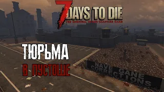 Самая сложная локация в игре - 7 Days to Die