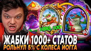 ЛЕГЕНДАРНАЯ ИГРА ПРОТИВ ЖАБОК 1000+ СТАТОВ! РОЛЬНУЛ 5% С КОЛЕСА ЙОГА СИЛЬВЕРНЕЙМ | SilverName Rewind