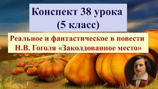 38 урок 2 четверть 5 класс. Реальное и фантастическое в повести Гоголя "Заколдованное место"