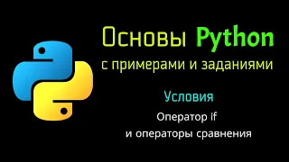 10 Оператор if и операторы сравнения в Python