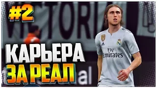 PES 2019 ⚽ КАРЬЕРА ЗА РЕАЛ МАДРИД |#2| - РЕАЛ ПРОДАСТ МОДРИЧА РАДИ НОВЫХ ТРАНСФЕРОВ?