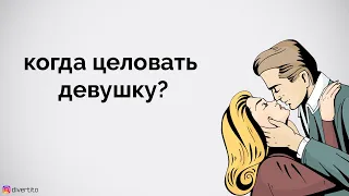 Когда целовать девушку?