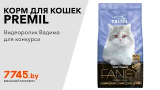 Корм для кошек сухой PREMIL Fancy 0,4 кг Видеоотзыв (обзор) Вадима