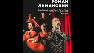 Роман Лиманский - Промо ролик (цыганская программа)