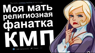 КМП. МОЯ МАТЬ РЕЛИГИОЗНАЯ ФАНАТКА.  КИЛЛ МИ ПЛИЗ