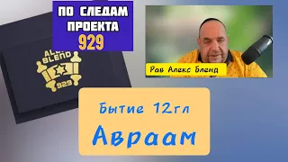 Авраам [Бытие 12 гл]. Алекс Бленд