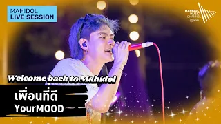 เพื่อนที่ดี -  YourMOOD | Mahidol Live Session