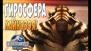 Гиросфера Кайнозойской эры! - Jurassic World the Game #59