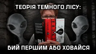 Проблема трьох тіл: Чи справді ми одні у Всесвіті?