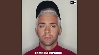 Гимн натуралов