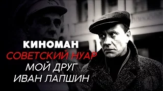 КИНОМАН | МОЙ ДРУГ ИВАН ЛАПШИН [Советский нуар?]